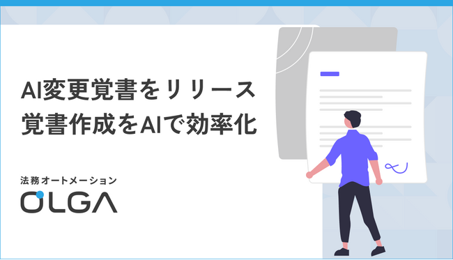法務オートメーション「OLGA（オルガ）」が、AIを活用して変更覚書を作成する「AI変更覚書」をリリース