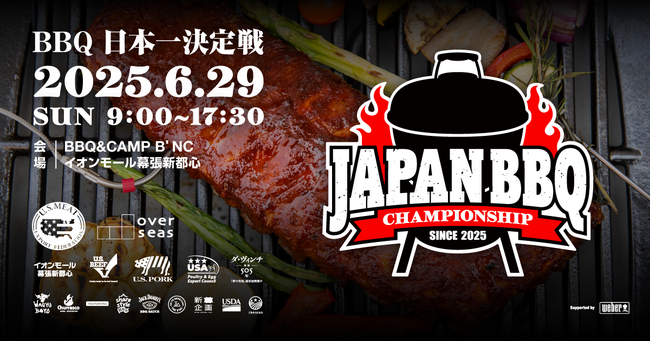 《入場無料》バーベキュー日本一決定戦 ～JAPAN BBQ CHAMPIONSHIP 2025～【優勝者は世界大会へ!!】世界大会出場者の“本場仕込みBBQ”が食べられる！6月29日(日) 幕張豊砂公園
