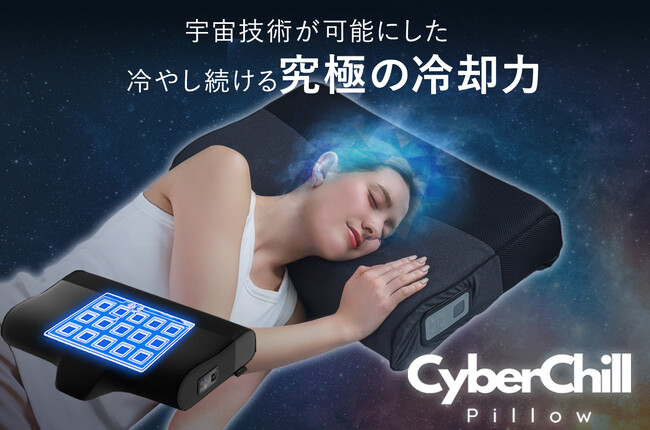 【2025年最新】朝まで快適な冷却持続、宇宙技術搭載「サイバーチルピロー」一般販売開始