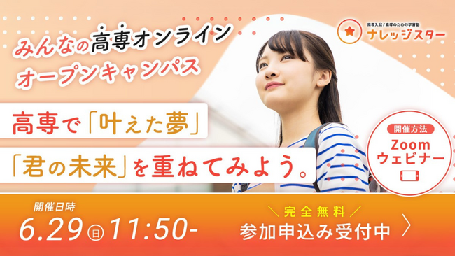 【自宅で参加OK・無料】高専オンラインオープンキャンパス 6/29(日)開催！〈早期申込特典あり〉