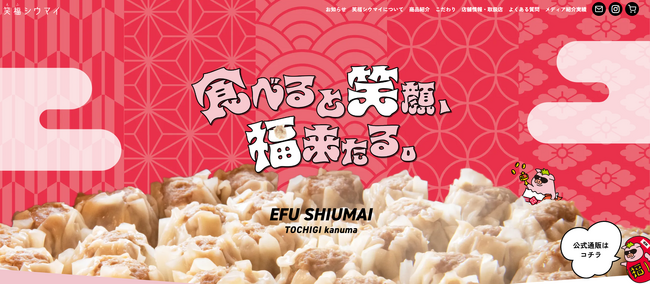 亡き夫が遺した思い出のレシピが栃木鹿沼のご当地グルメに！『笑福シウマイ』がWebサイトをリニューアル