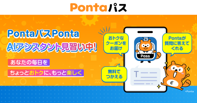 【Pontaパス】おトクな情報を”AIアシスタント”が教えてくれる新サービス「PontaパスPonta(見習い)」を6月24日から開始