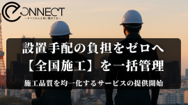 設置代行・通信機器の設置業務と施工・全国対応のイーコネクト(株式会社e-Connect)