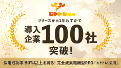1年余りで導入企業100社突破 ― 完全成果報酬型RPOサービス「ヒトトレ採用」が多様な業種の採用課題解決に貢献