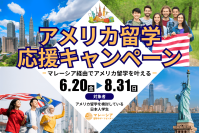 “アメリカ留学ビザ停止”で揺れる学生へ　マレーシア留学サポートセンターが「応援キャンペーン」を緊急実施