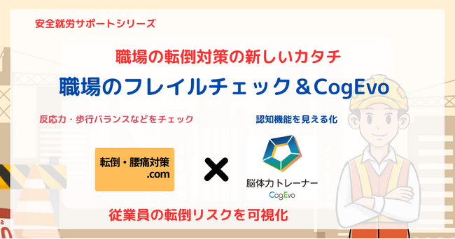 “見えないリスク”を可視化せよ！フレイル×認知機能で職場の安全力を高める「職場のフレイルチェック＆CogEvo」提供開始