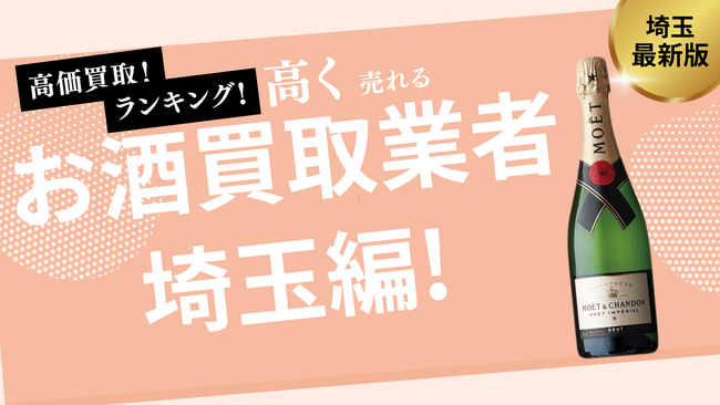 埼玉県のお酒買取おすすめ業者ランキングを発表！ビールの買取が可能なところも紹介
