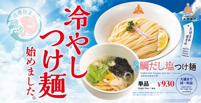 【三田製麺所】鯛の旨味感じる淡麗塩スープ『冷やし鯛だし塩つけ麺』を期間限定販売中!