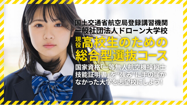 【現役高校生向け】ドローンの国家資格（一等無人航空機操縦士技能証明書）を取得し大学受験に活かす「現役高校生のための総合型選抜コース」がスタート！