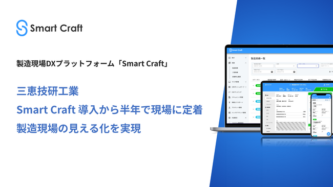 三恵技研工業、製造現場DXプラットフォーム「Smart Craft」導入から半年で現場に定着し、製造現場の見える化を実現