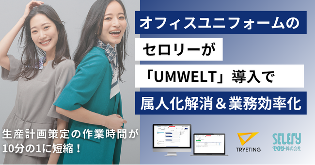 生産計画策定の作業時間が10分の1に短縮｜オフィスユニフォーム企画・製造・販売のセロリーが、ノーコード予測AI「UMWELT」を導入