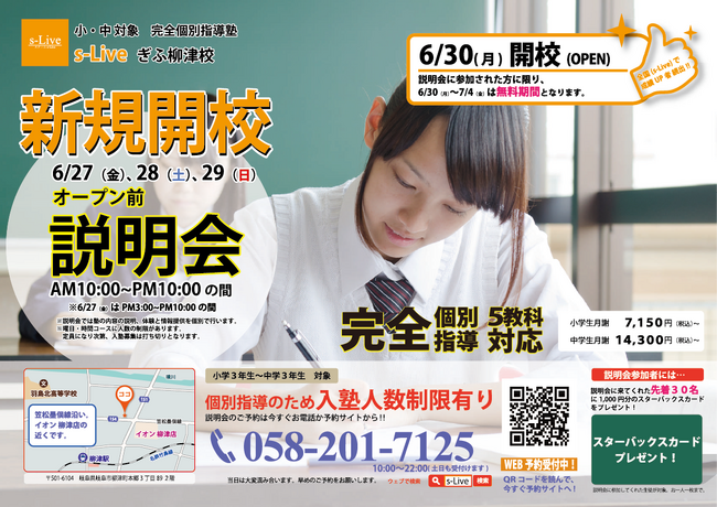 【岐阜市柳津町にNewオープン】東大生を始めとする難関大学生講師が教える「個別指導塾s-Liveぎふ柳津校」が6月30日に新規開校。小・中学生のご家庭を対象に開校前説明会を3日間開催。