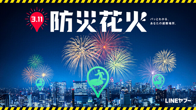 【LINEヤフー】首都圏3箇所の避難場所から花火を打ち上げた「3.11 防災花火」、「カンヌライオンズ2025」PR部門のショートリストに選出