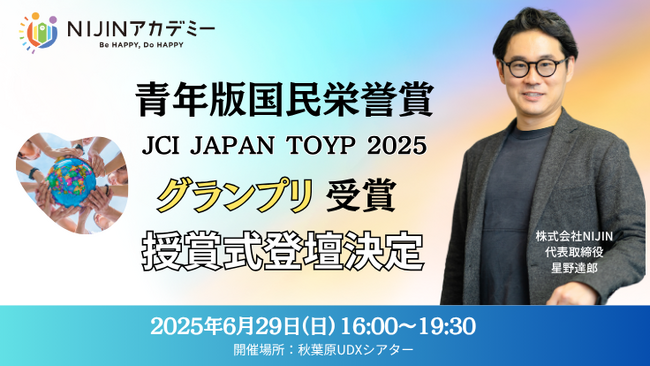 青年版国民栄誉賞グランプリ - オルタナティブスクールNIJINアカデミー校長・星野達郎が授賞式に登壇決定