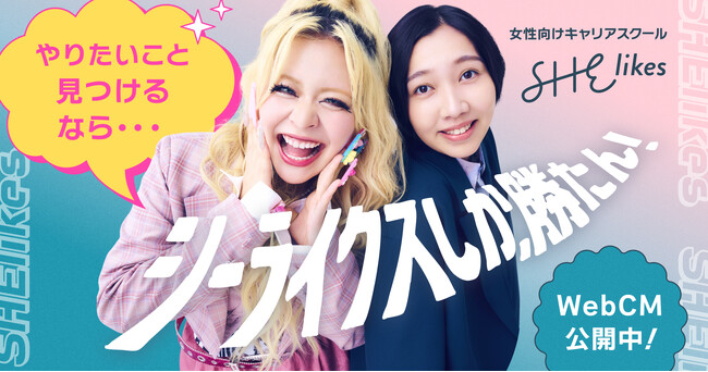 「シーライクスしか勝たん！」お笑いコンビ・エルフがキャリアに悩む女性を応援するSHElikes新WebCMとキャンペーンサイトを公開