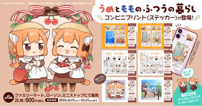 藤沢カミヤ「うめともものふつうの暮らし」コンビニプリント発売開始