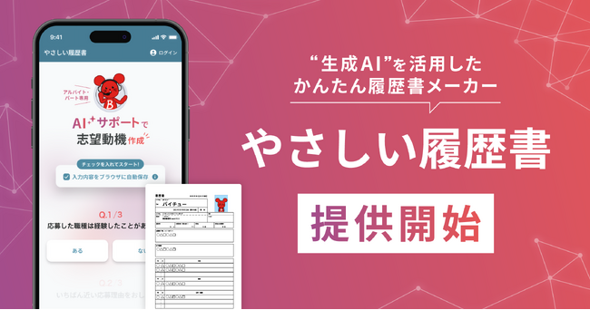 ディップ、生成AIを活用した履歴書作成機能「やさしい履歴書」開始