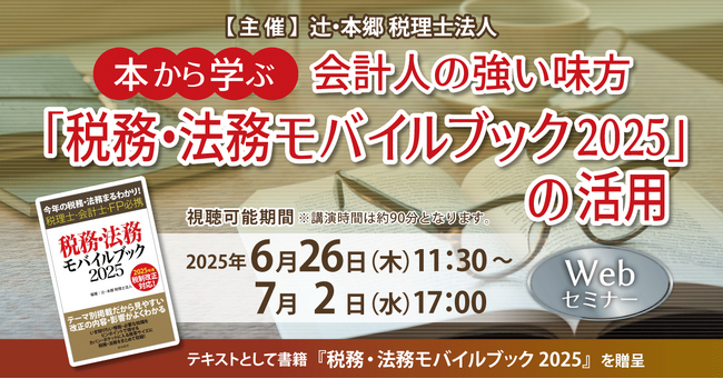 「本から学ぶ　会計人の強い味方『税務・法務モバイルブック2025』の活用」Webセミナー開催