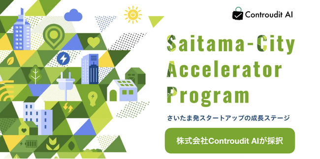 さいたま市アクセラレータープログラム（SCAP）にControudit AIが採択 ～ AI・LLM活用のリスクを管理する「伴走型AIガバナンス支援モデル」を正式リリース ～