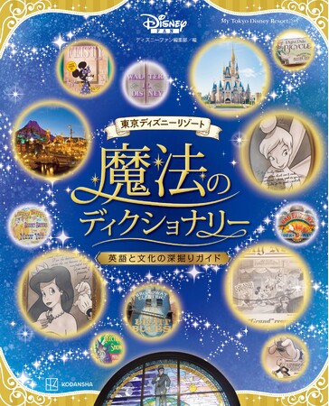 今までにない視点でパークを旅するガイド「東京ディズニーリゾート(R)　魔法のディクショナリー　英語と文化の深掘りガイド」が6月１８日重版決定！　月刊「ディズニーファン」の人気連載を単行本で楽しもう！
