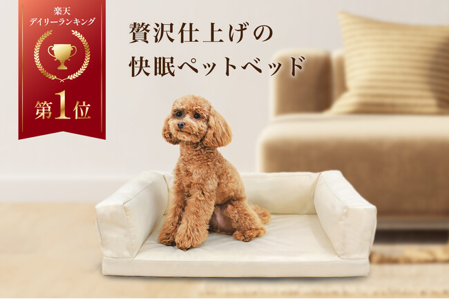 【ペットオーナー必見】“おしゃれすぎる”と話題のペットベッドが楽天デイリーランキング1位を獲得！