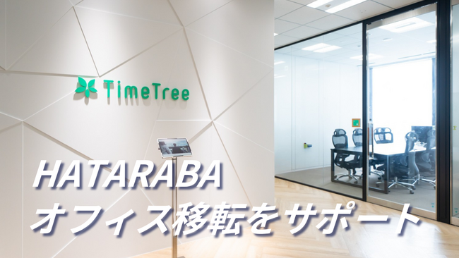 TimeTreeが創業10周年に合わせてオフィス移転。HATARABAが“ためらわない”環境づくりをスピーディにサポート