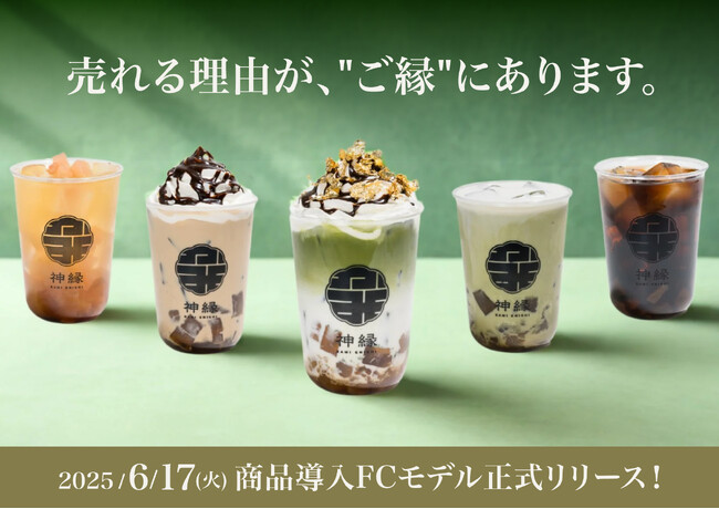 【大阪・関西万博展示企業】わらび餅ドリンクの商品導入FCモデルを（株）TOYOUKEが全国飲食店向けに正式リリース