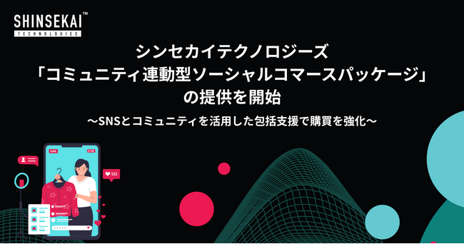 シンセカイテクノロジーズ、「コミュニティ連動型ソーシャルコマースパッケージ」の提供を開始