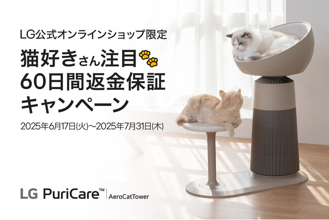 猫オーナー向け空気清浄機「LG PuriCare(TM) AeroCatTower」、60日間返品保証キャンペーンを6/17から実施！