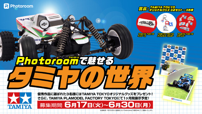Photoroomが模型・ホビー製品メーカーのタミヤと初のコラボレーションを実現