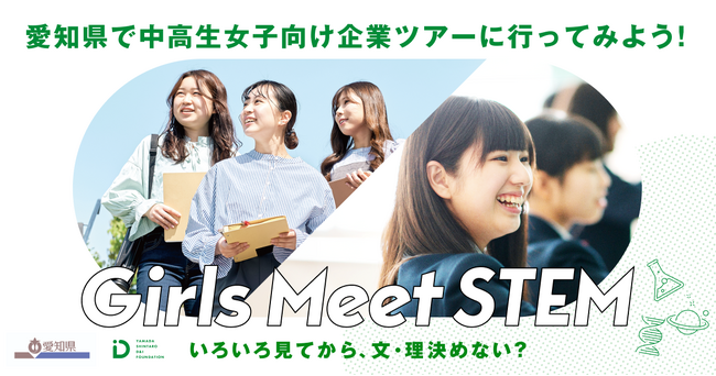 愛知県と山田進太郎D&I財団が協力、「Girls Meet STEM」を愛知県で展開