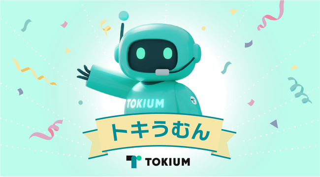 経理AIエージェント「TOKIUM」、公式キャラクター名称を「トキうむん」に決定