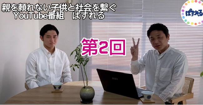 「親を頼れない若者達と社会をつなぐ」YouTube番組『ぱすれる』第2回配信開始