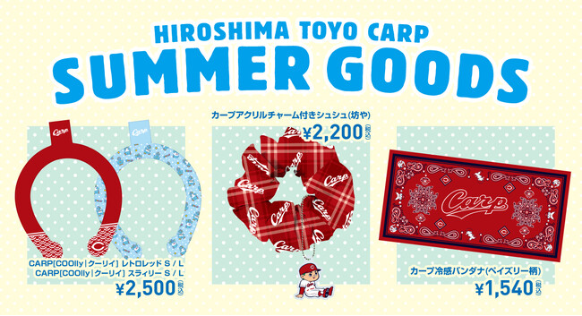 カープ2025新商品暑い夏を乗り切ろう！『冷感商品』が登場！