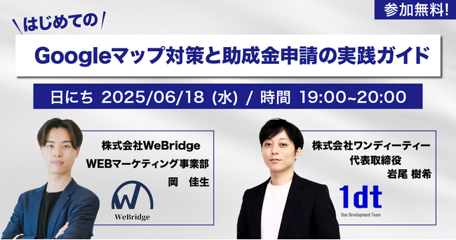 【無料ウェビナー開催】はじめてのGoogleマップ対策と助成金申請の実践ガイド