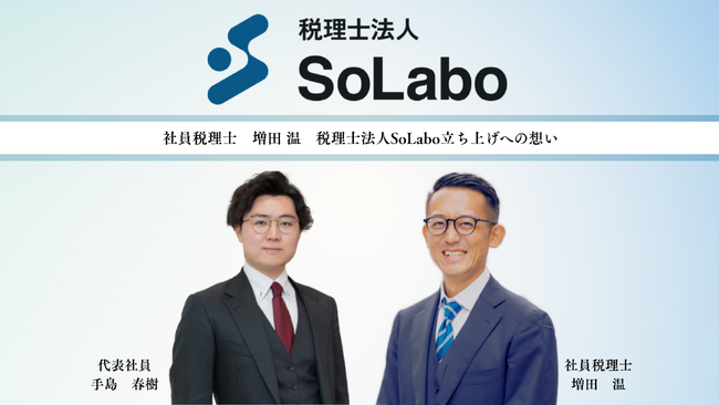 税理士法人SoLaboは社員税理士として増田温氏を迎えました