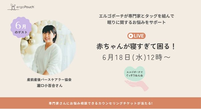 赤ちゃんが寝すぎて困る！助産師と考える、ママのためのねんねLIVE【エルゴポーチ×バースケアラー協会】