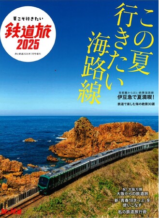夏こそ行きたい！ 絶景・海沿い鉄道旅『旅と鉄道』2025年7月号増刊を発売