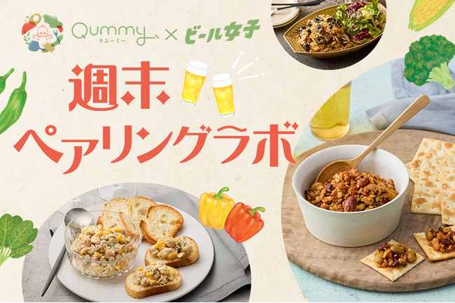 【イベントレポート】キユーピー公式食品ECサイト「Qummy」と「ビール女子」が初コラボ！おつまみサラダとクラフトビールのペアリングを楽しむオンラインイベントを開催