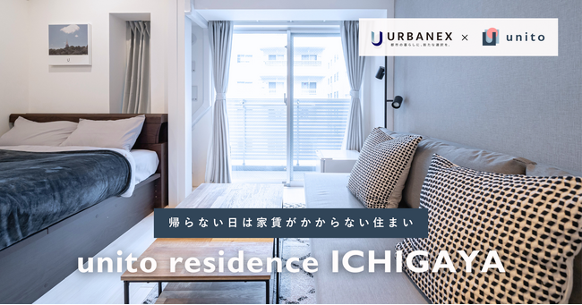 【協業第3弾】Unito（ユニット）、大阪ガス都市開発が展開する賃貸マンション「アーバネックス」シリーズに「リレント」サービスを導入