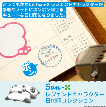 たれぱんだやアフロ犬が日付をお知らせ！手帳やノートをかわいく彩る「San-X レジェンドキャラクター 日付印コレクション」