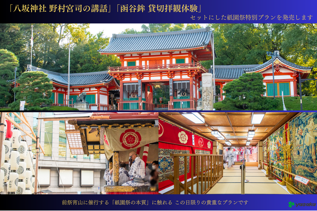 「八坂神社 野村宮司の講話」と「函谷鉾の貸切拝観体験」をセットにした祇園祭特別プランを発売します