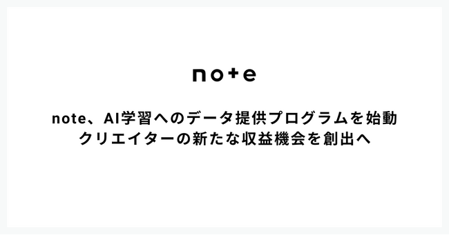 note、AI学習へのデータ提供プログラムを始動
