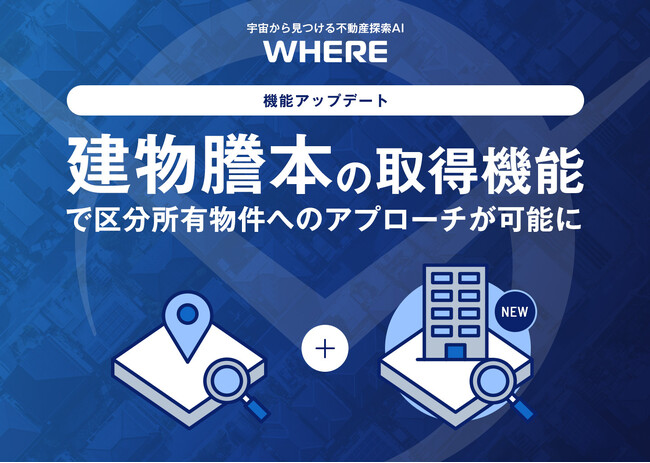 「建物オーナーの可視化」まで一気通貫に - 不動産探索AI『WHERE』、建物謄本取得を自動化