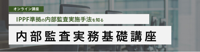 アビタスが「2025年版：内部監査 実務基礎講座」を7月にオンライン開催