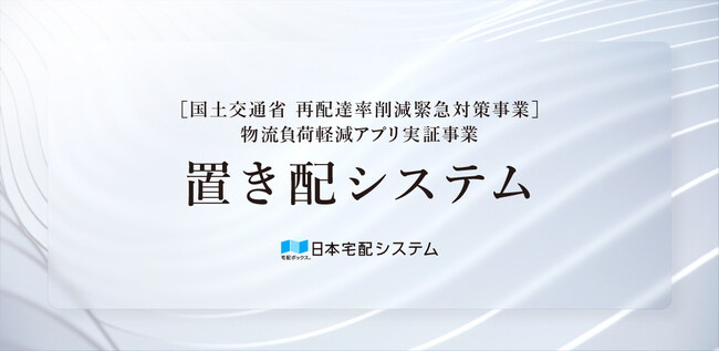 オートロックマンションでの玄関前置き配を叶える「置き配システム」が国土交通省再配達率削減緊急対策事業〈物流負荷軽減アプリ実証事業〉に採択され実証認定。