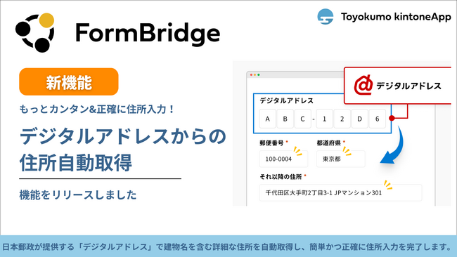 トヨクモ、FormBridgeにフォーム上での住所入力をよりカンタンにする新機能搭載
