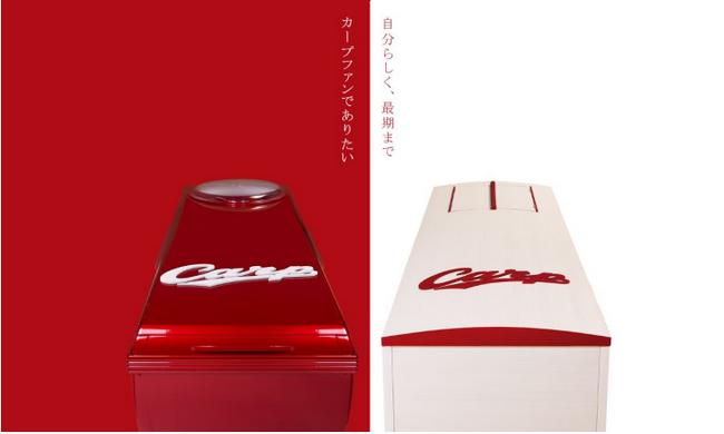 人生の“最後の推し活”「カープ棺」サンセルモが6月17日より発売