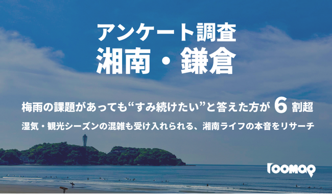 湘南・鎌倉エリア住民調査｜“梅雨の課題”があっても63.2％が「住み続けたい」と回答