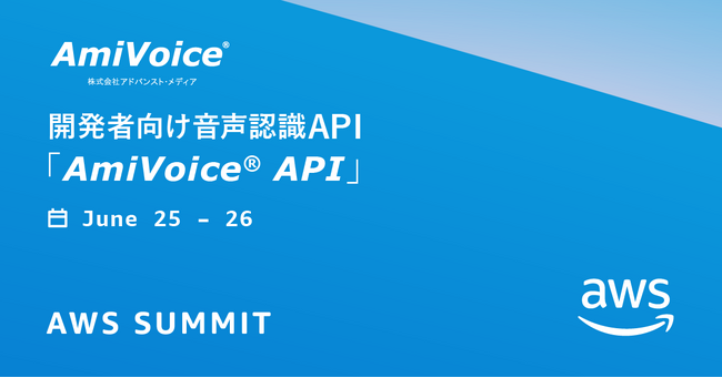 6月25日（水）・26日（木）、幕張メッセにて開催される「AWS Summit Japan 2025」にBronzeスポンサーとして出展いたします。